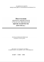 Преступления  армянских террористически и бандитских формирований  против человечества (XIX-XXI вв.)