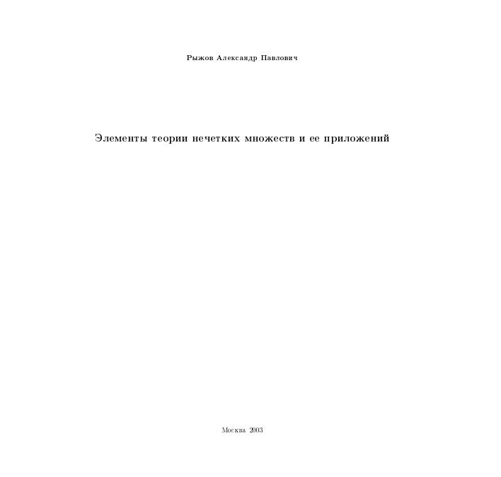Элементы теории нечетких множеств и ее приложений 
