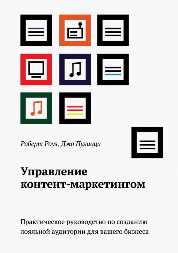 Управление контент-маркетингом. Практическое руководство по созданию