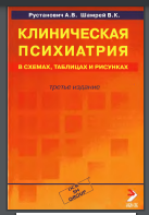 Клиническая психиатрия в схемах, таблицах и рисунках