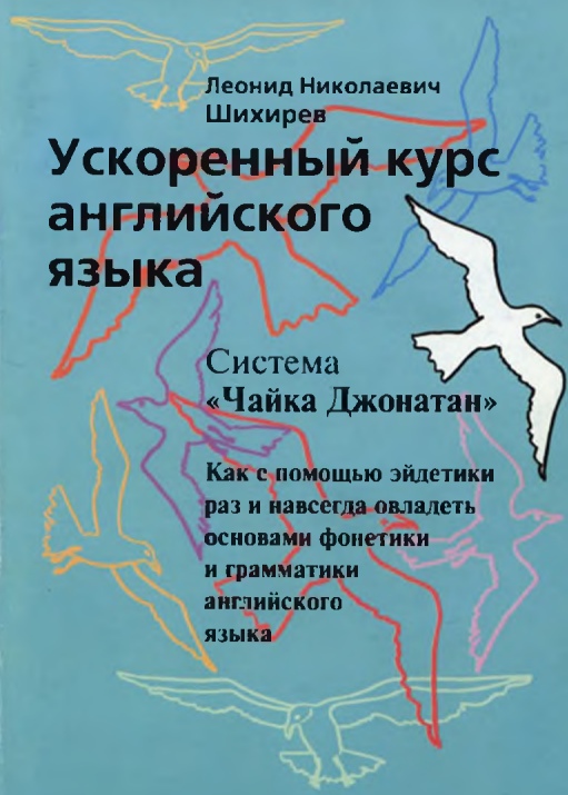Ускоренный курс английского языка
