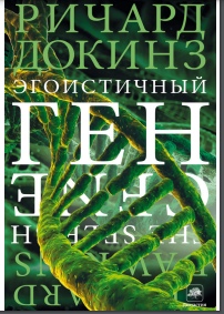 Эгоистичный ген