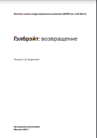 Гэлбрейт: возвращение