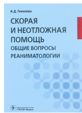 Скорая и неотложная помощь. Общие вопросы реаниматологии 