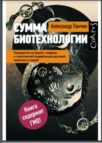 Сумма биотехнологии. Руководство по борьбе с мифами о генетической модификации растений, животных и людей 