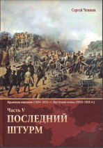Последний штурм - V
