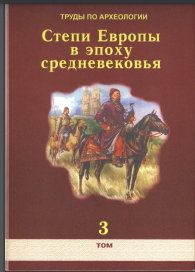 Труды по археологии. Степи Европы в эпоху средневековья. Том 3. 