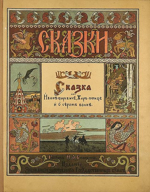 Сказка об Иване-царевиче, Жар-птице и о сером волке