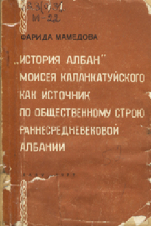История албан Моисея Каланкатуйского как источник по общественному строю раннесредневековой Албании