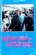 XALQIN SƏSİ HAQQIN SƏSİ