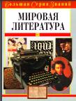 Мировая литература
