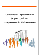 Осваиваем креативные формы работы  современной библиотеки 