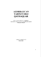 AZƏRBAYCAN  TARİXİ ÜZRƏ QAYNAQLAR