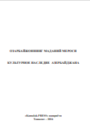 КУЛЬТУРНОЕ НАСЛЕДИЕ АЗЕРБАЙДЖАНА