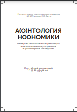 А(О)нтология ноономики: четвертая технологическая революция и ее экономические, социальные и гуманитарные последствия 