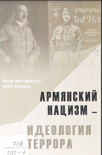 Армянский нацизм - идеология террора