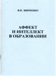 Аффект и интеллект в образовании