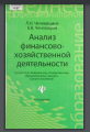 Анализ финансово-хозяйственной деятельности : учебник