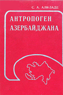 Аптропогеп Азербайджана