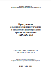 Преступления армянских террористических и бандитских формирований против человечества (XIX-XXI вв.) 
