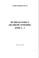 ВЕЛИКАЯ ЛОЖЬ О «ВЕЛИКОЙ АРМЕНИИ» КНИГА – I