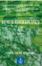 ӘЛЕУМЕТТІК ЭКОЛОГИЯ ЖӘНЕ ТҰРАҚТЫ ДАМУ Оқу құралы