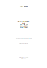 СМЕРТЬ ДИПЛОМАТА,  ИЛИ К ИСТОКАМ  КОНФЛИКТА  В КАРАБАХЕ