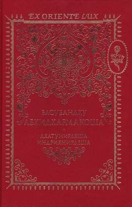 Абхидхармакоша. Том 1. Дхатуинрдеша. Индриянирдеша