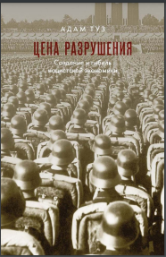 Создание и гибель нацистской экономики