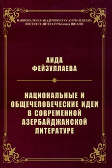 Национальные и общечеловеческие идеи в современной Азербайджанской литературе