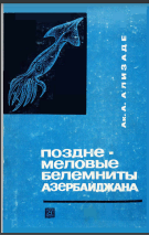Поздне - меловые БелемНИТЫ АЗЕРБАЙДЖАНА