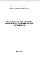 Алициклические (мет)акриловые эфиры: синтез, (со)полимеризация и применение