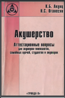 Акушерство. Аттестационные вопросы для акушеров-гинеколо-гов, семейных врачей, студентов и акушерок