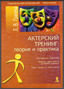 Актерский тренинг: теория и практика 