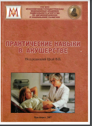 Практические навыки в акушерстве