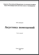 Акустика помещений. Текст лекций