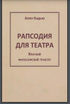 Рапсодия для театра. Краткий философский трактат
