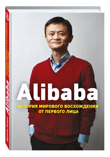 Alibaba. История мирового восхождения
