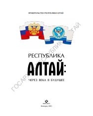 Республика Алтай : через века в будущее
