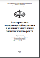 Альтернативы экономической политики в условиях замедления экономического роста