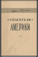  "Спасители" Америки