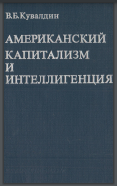  Американский капитализм и интеллигенция 