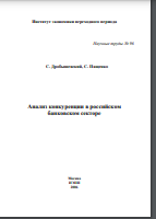 Анализ конкуренции в российском банковском секторе
