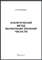 Аналитический метод вычисления значения числа ПИ