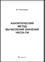  Аналитический метод вычисления значения числа ПИ