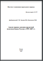 Анализ правил денежно-кредитной политики Банка России в 1999 – 2007 гг.