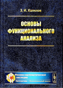 Основы функционального анализа
