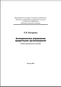 АНТИКРИЗИСНОЕ УПРАВЛЕНИЕ КРЕДИТНЫМИ ОРГАНИЗАЦИЯМИ: Учебно-практическое пособие