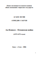 Ак-Коюнлу - Османская война (1472-1473 годы)