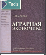 Аграрная экономика